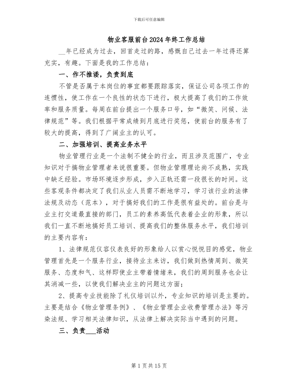 物业客服前台2024年终工作总结_第1页