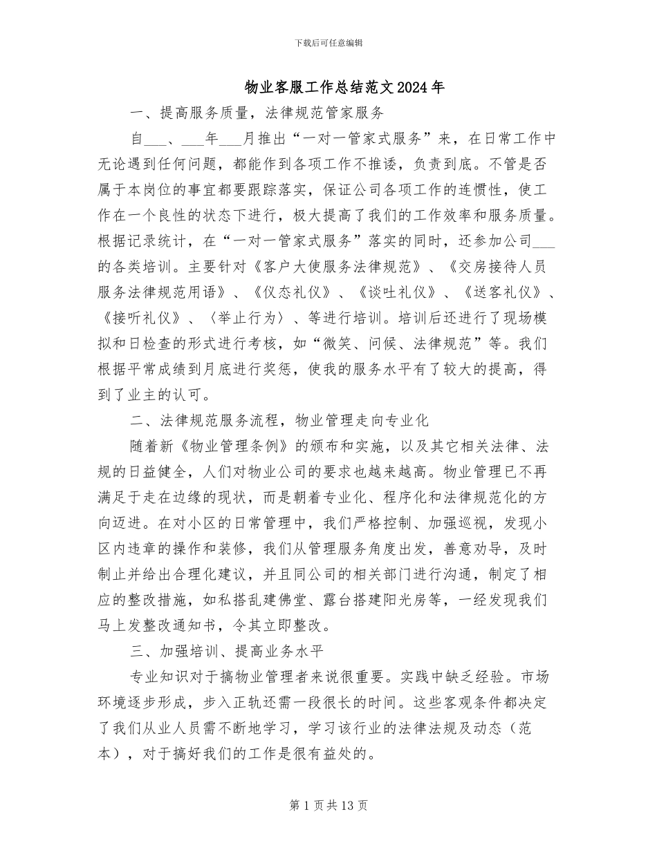 物业客服工作总结范文2024年_第1页