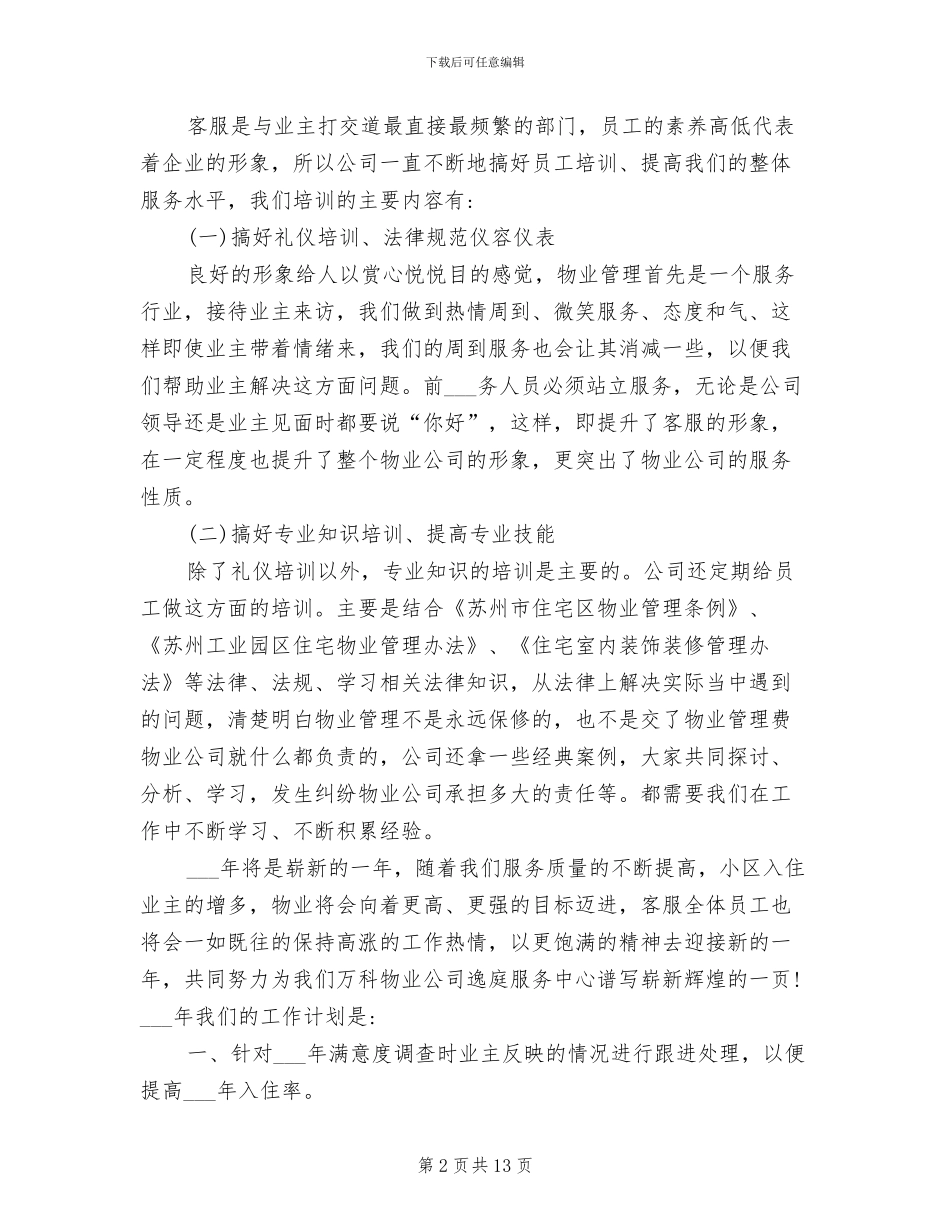 物业客服工作总结范文2024年_第2页