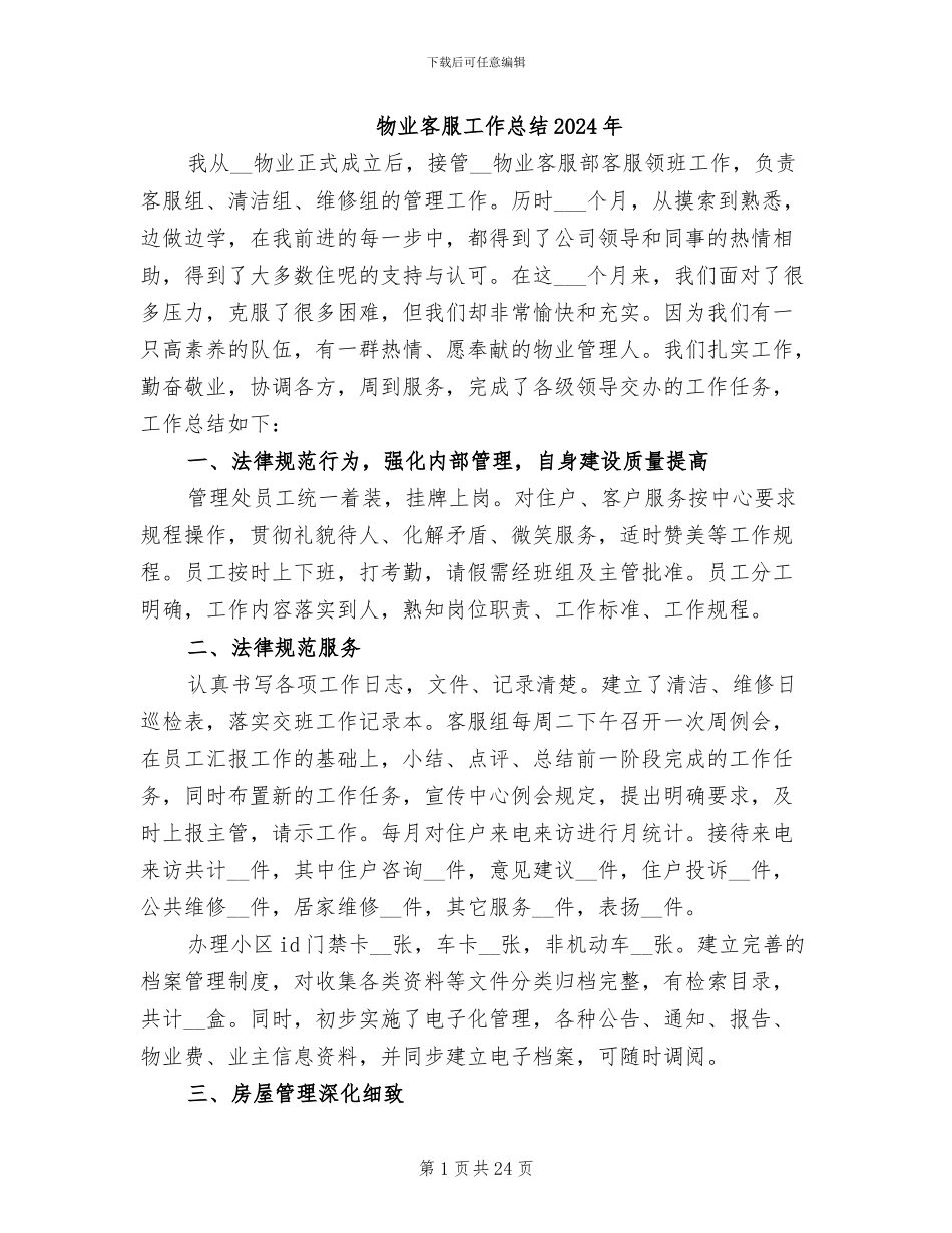 物业客服工作总结2024年_第1页