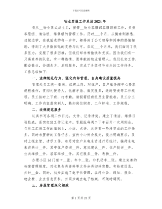 物业客服工作总结2024年
