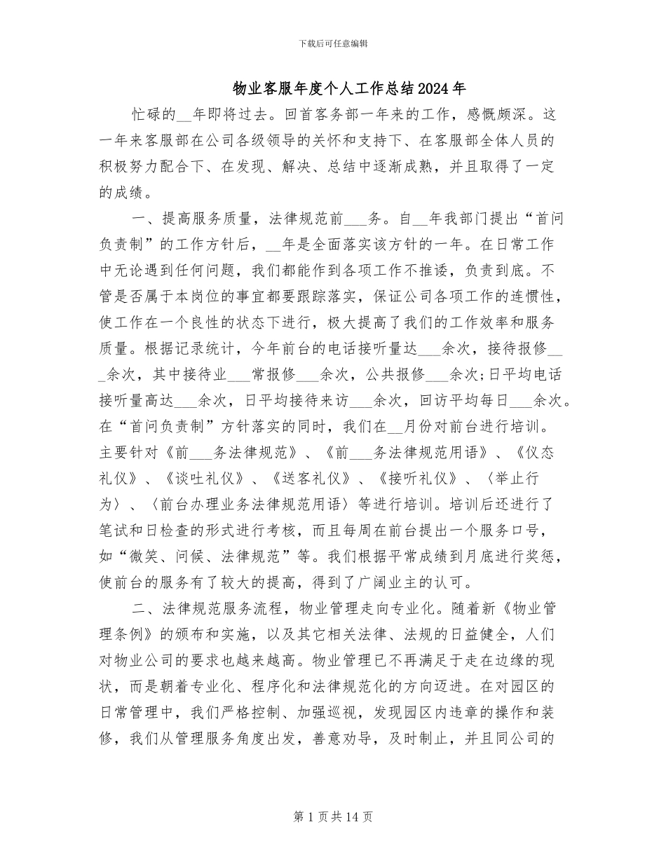 物业客服年度个人工作总结2024年_第1页