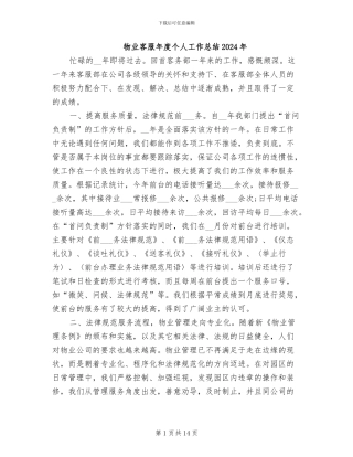 物业客服年度个人工作总结2024年