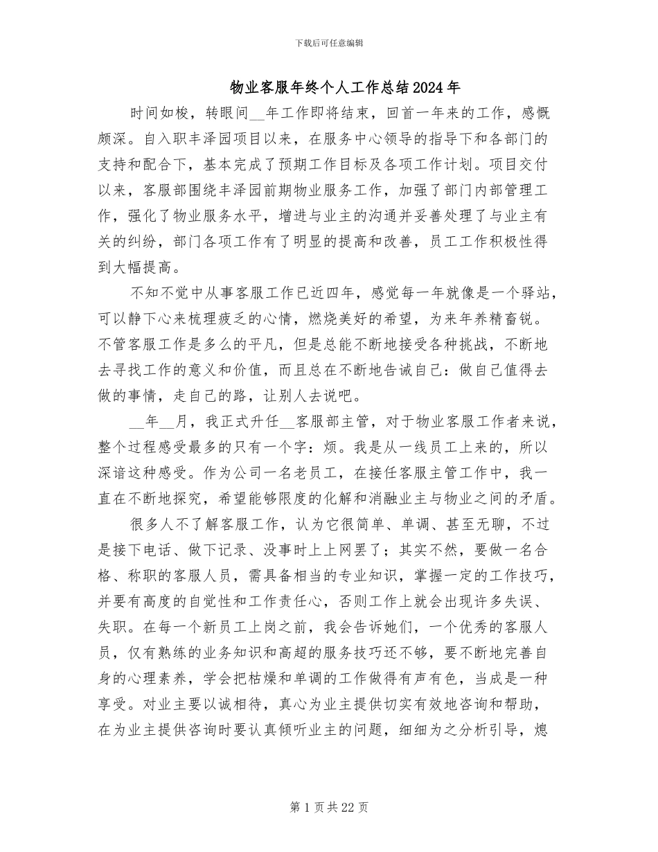 物业客服年终个人工作总结2024年_第1页