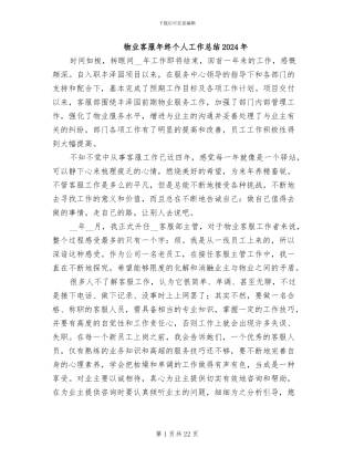 物业客服年终个人工作总结2024年