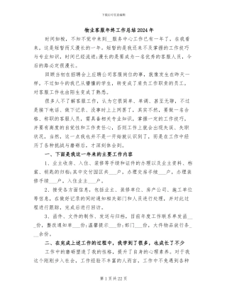 物业客服年终工作总结2024年