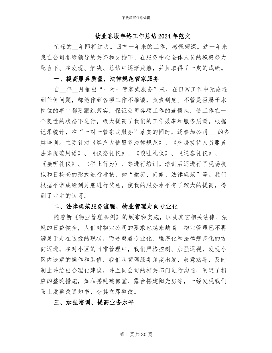 物业客服年终工作总结2024年范文_第1页