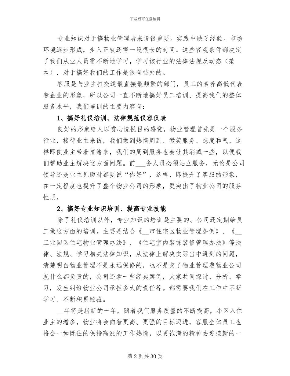 物业客服年终工作总结2024年范文_第2页