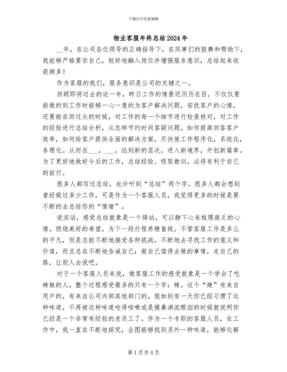 物业客服年终总结2024年_第1页