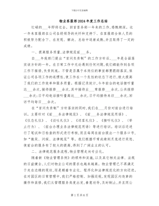 物业客服部2024年度工作总结
