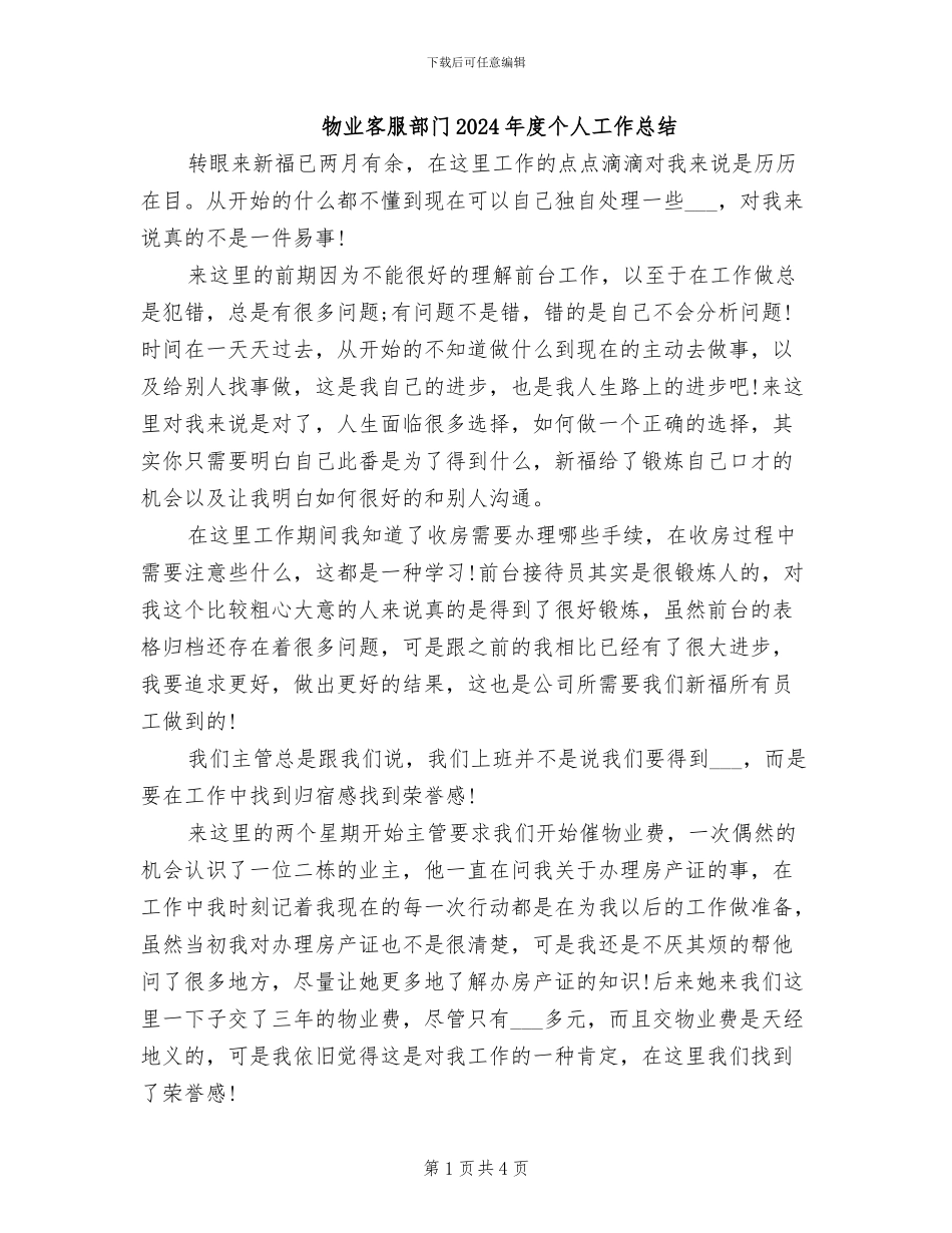 物业客服部门2024年度个人工作总结_第1页