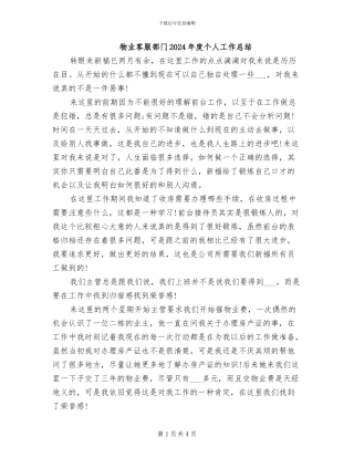 物业客服部门2024年度个人工作总结