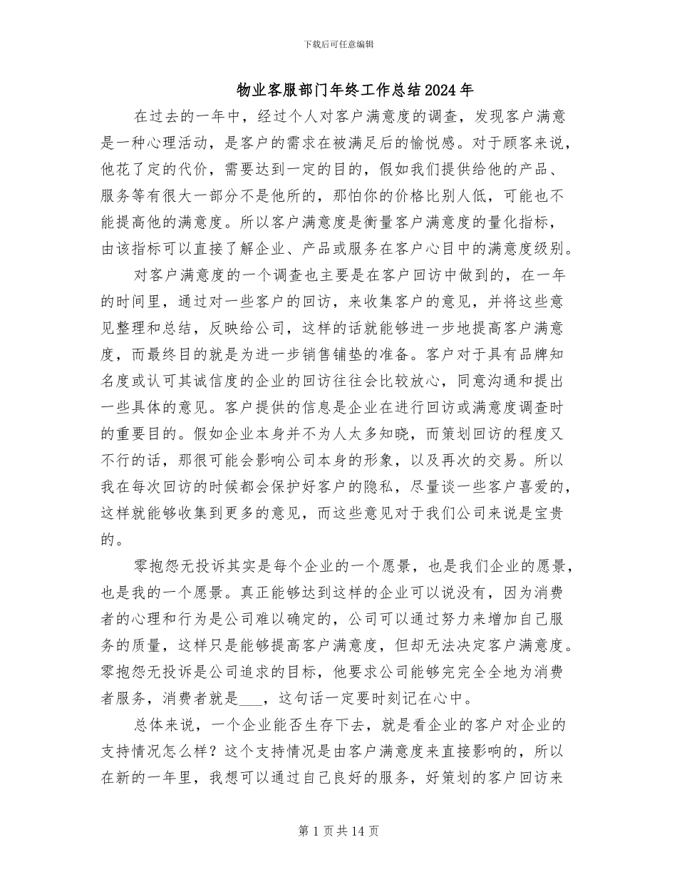 物业客服部门年终工作总结2024年_第1页