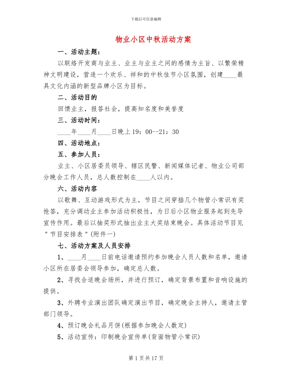 物业小区中秋活动方案_第1页