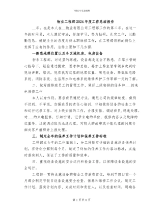 物业工程部2024年度工作总结报告