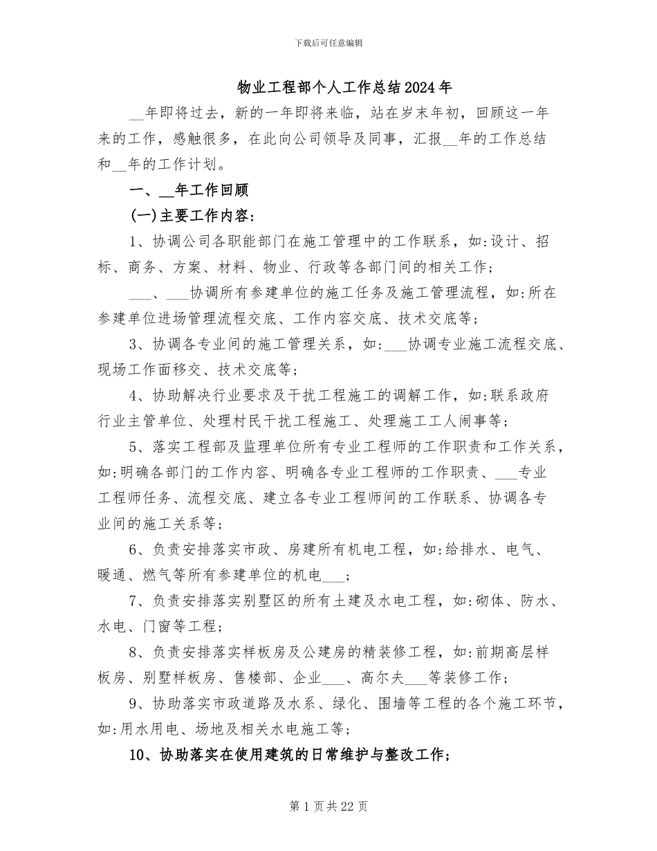 物业工程部个人工作总结2024年_第1页