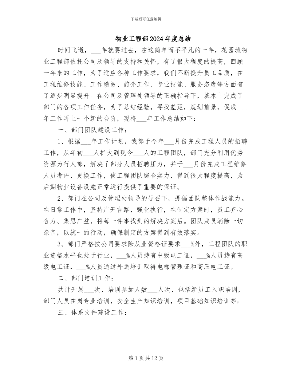 物业工程部2024年度总结_第1页