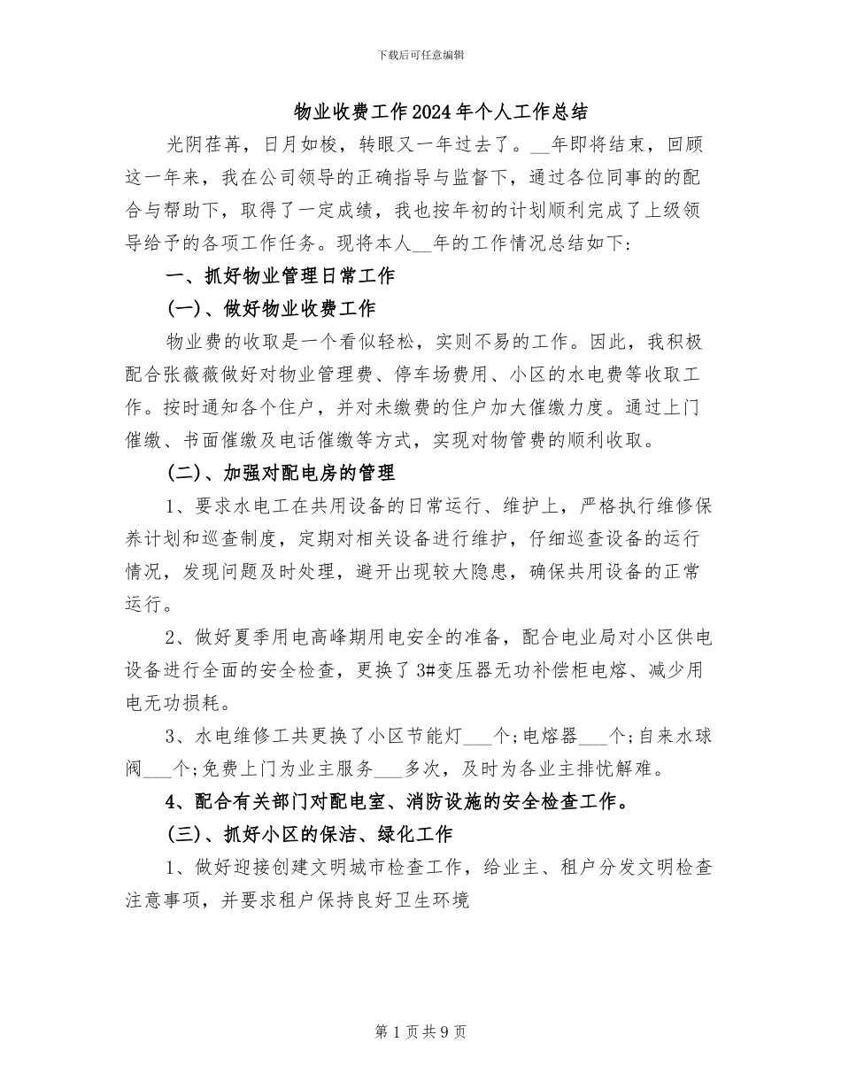 物业收费工作2024年个人工作总结_第1页