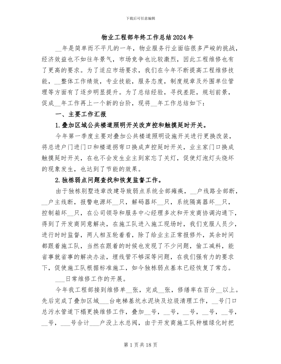 物业工程部年终工作总结2024年_第1页