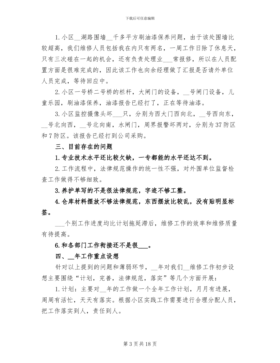 物业工程部年终工作总结2024年_第3页