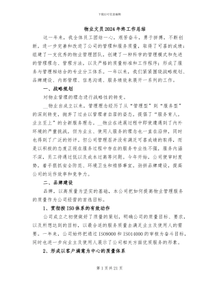 物业文员2024年终工作总结