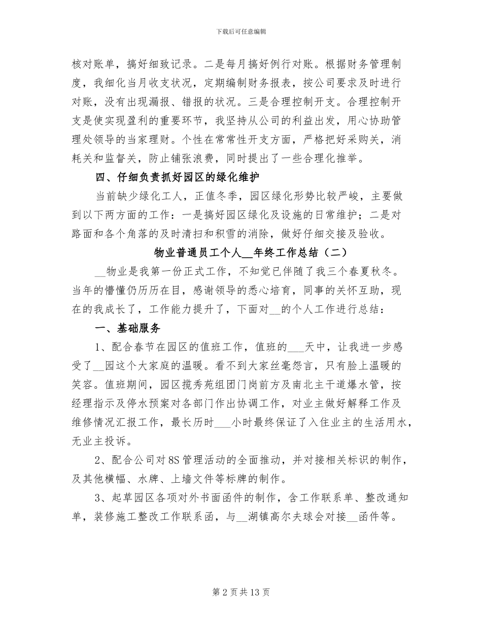 物业普通员工个人2024年终工作总结_第2页