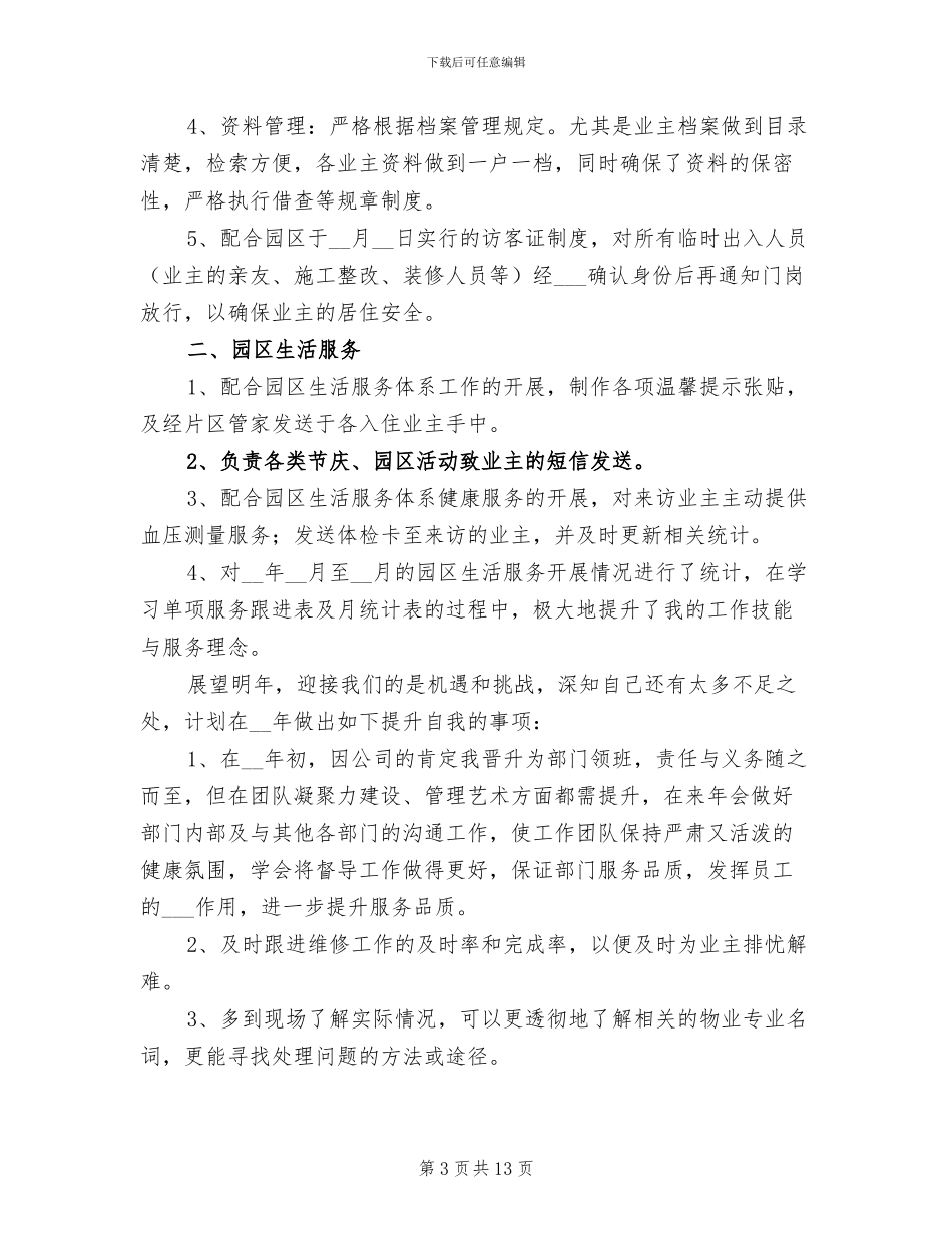 物业普通员工个人2024年终工作总结_第3页