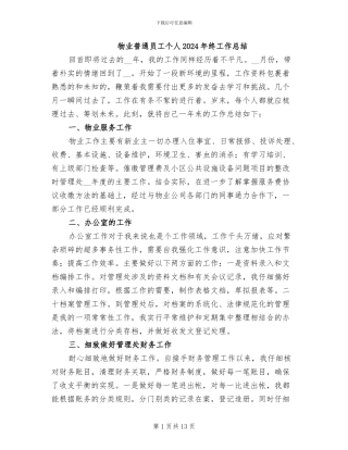 物业普通员工个人2024年终工作总结
