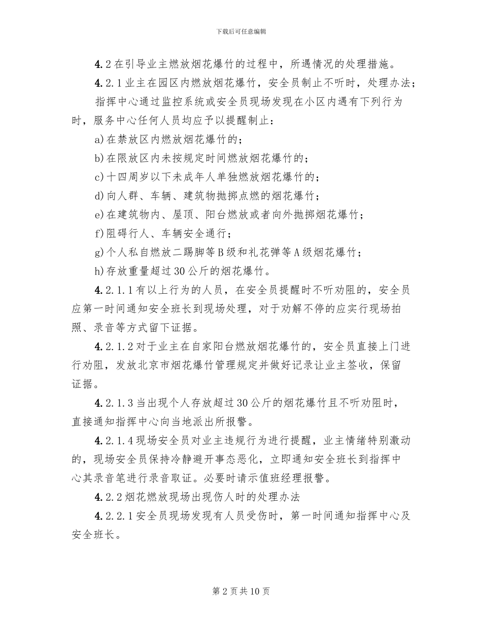 物业服务中心烟花爆竹燃放管理方案范文_第2页