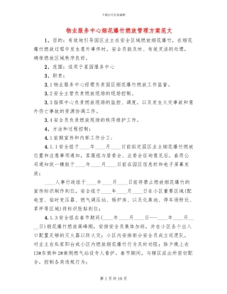 物业服务中心烟花爆竹燃放管理方案范文