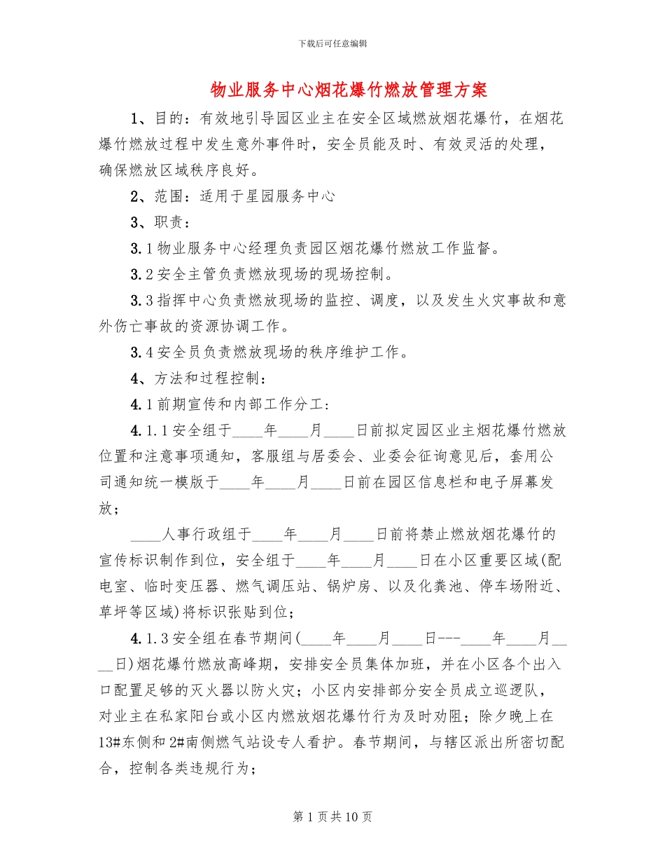 物业服务中心烟花爆竹燃放管理方案_第1页