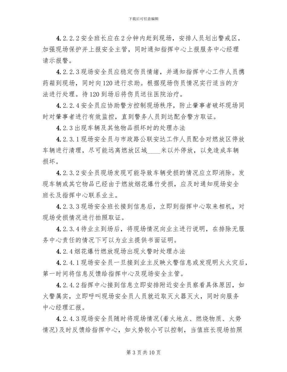 物业服务中心烟花爆竹燃放管理方案_第3页