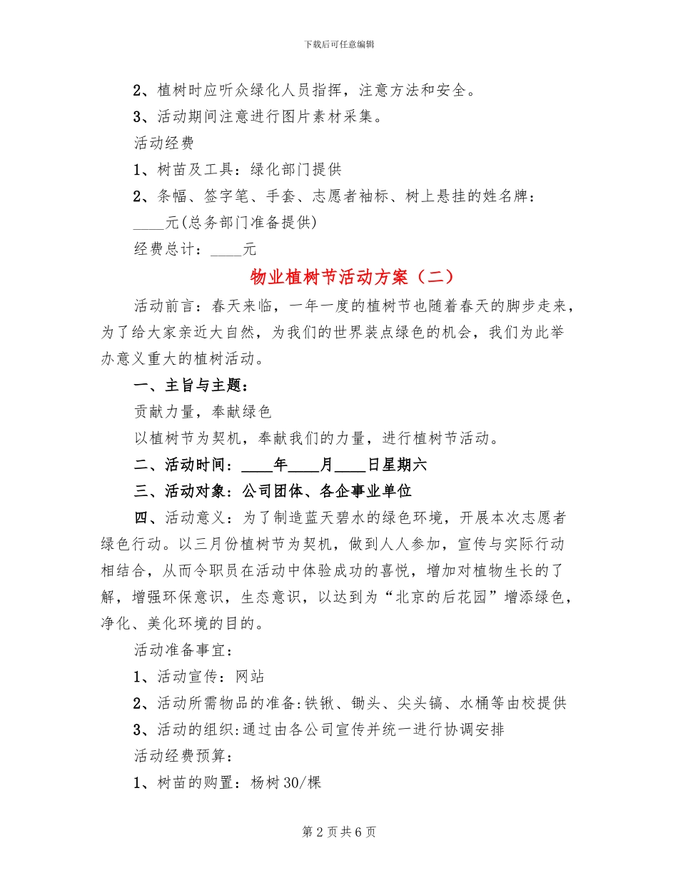 物业植树节活动方案_第2页