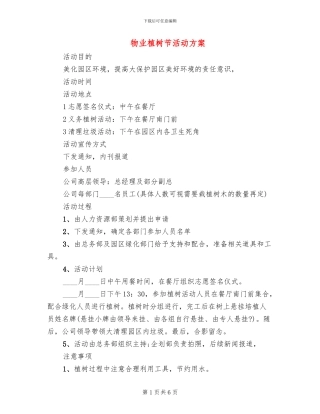 物业植树节活动方案