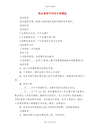 物业植树节活动方案模板