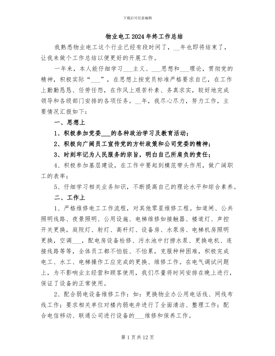 物业电工2024年终工作总结_第1页