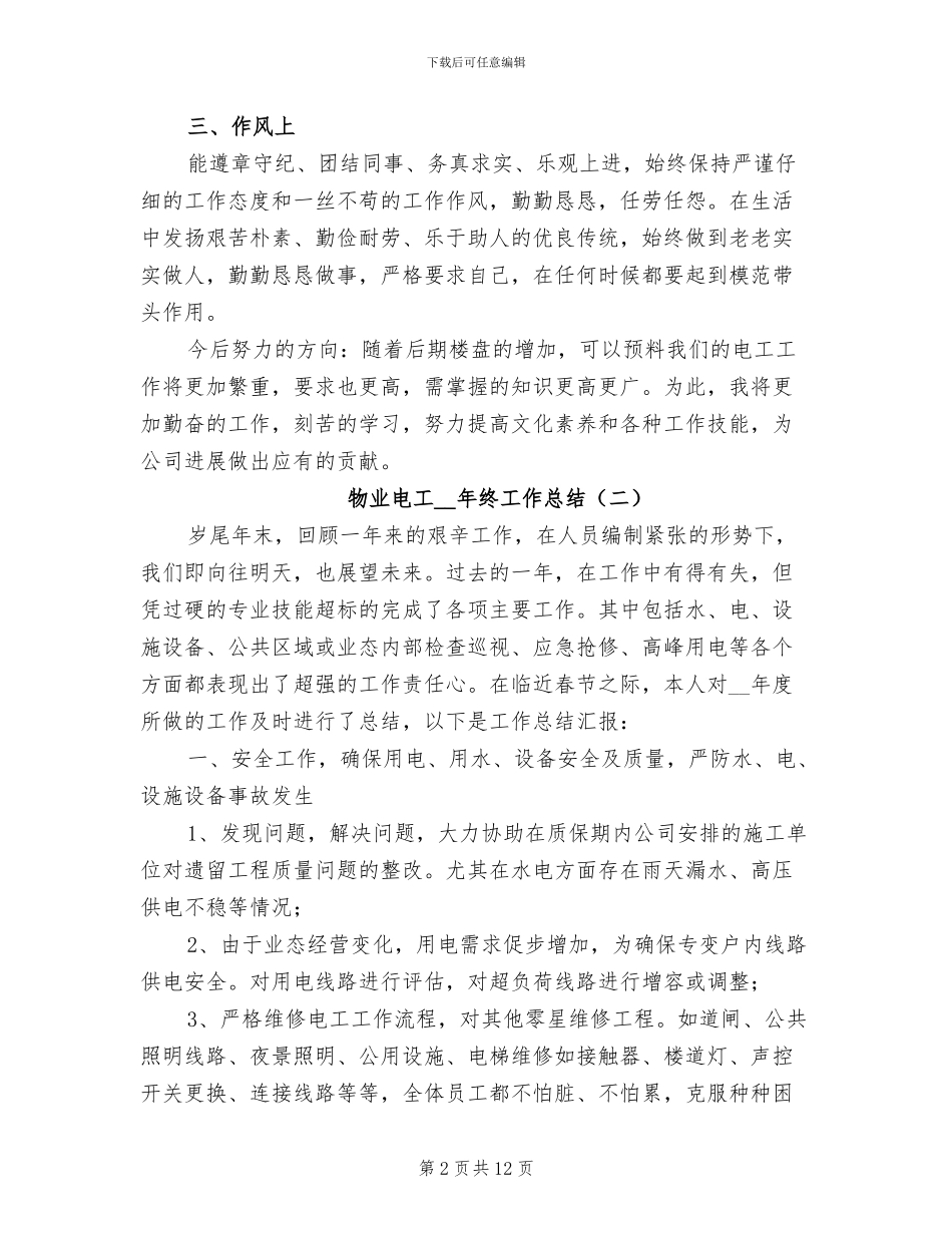 物业电工2024年终工作总结_第2页