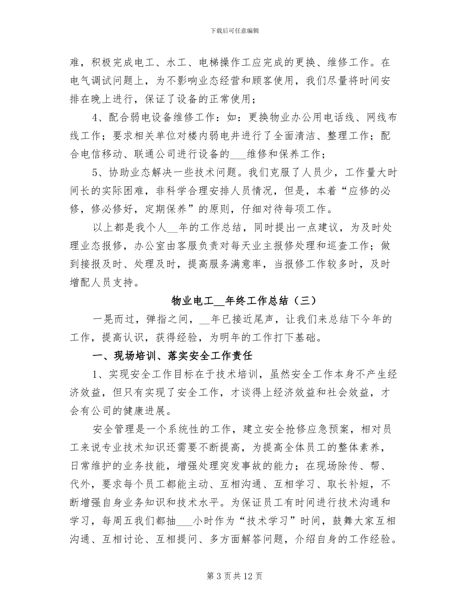 物业电工2024年终工作总结_第3页