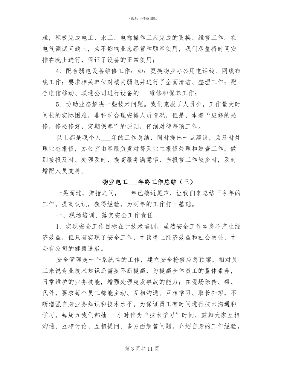 物业电工2024终工作总结_第3页