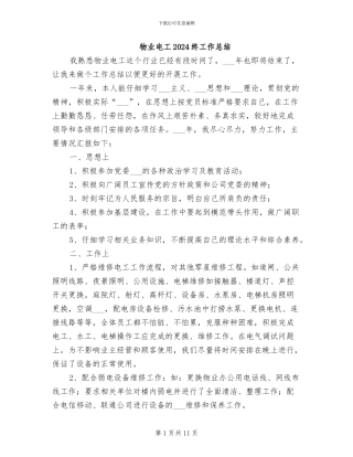 物业电工2024终工作总结