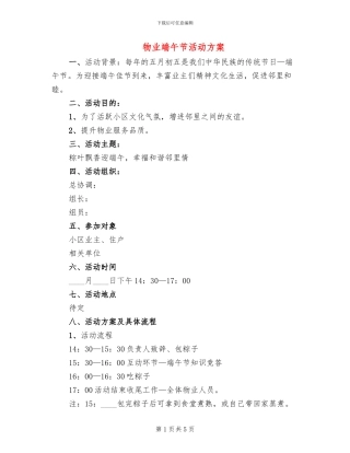 物业端午节活动方案