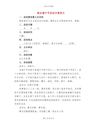 物业端午节活动方案范文