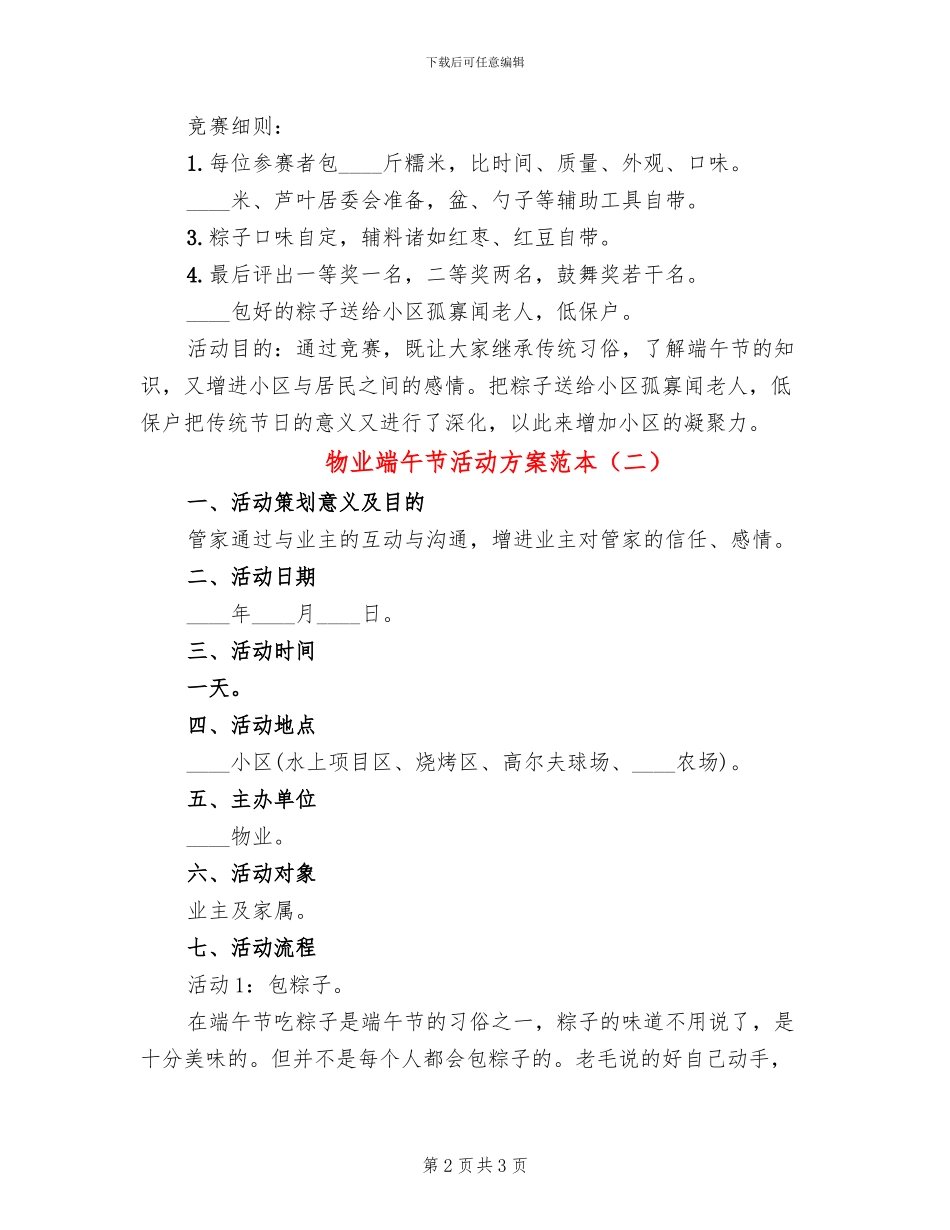 物业端午节活动方案范本(2篇)_第2页