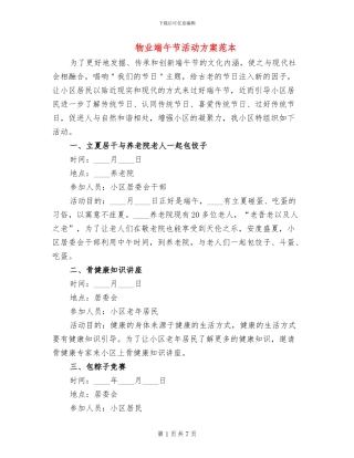 物业端午节活动方案范本(4篇)