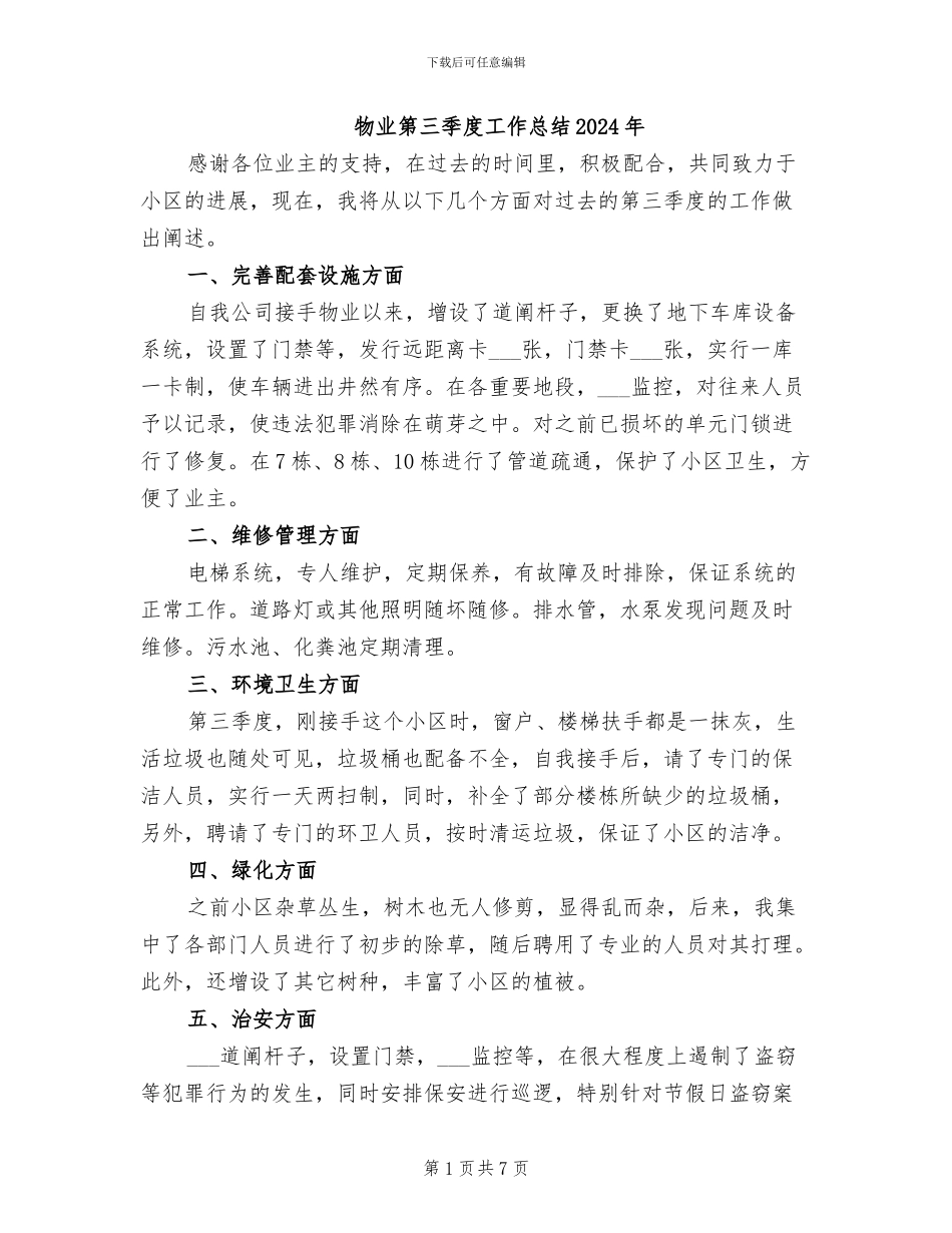 物业第三季度工作总结2024年_第1页