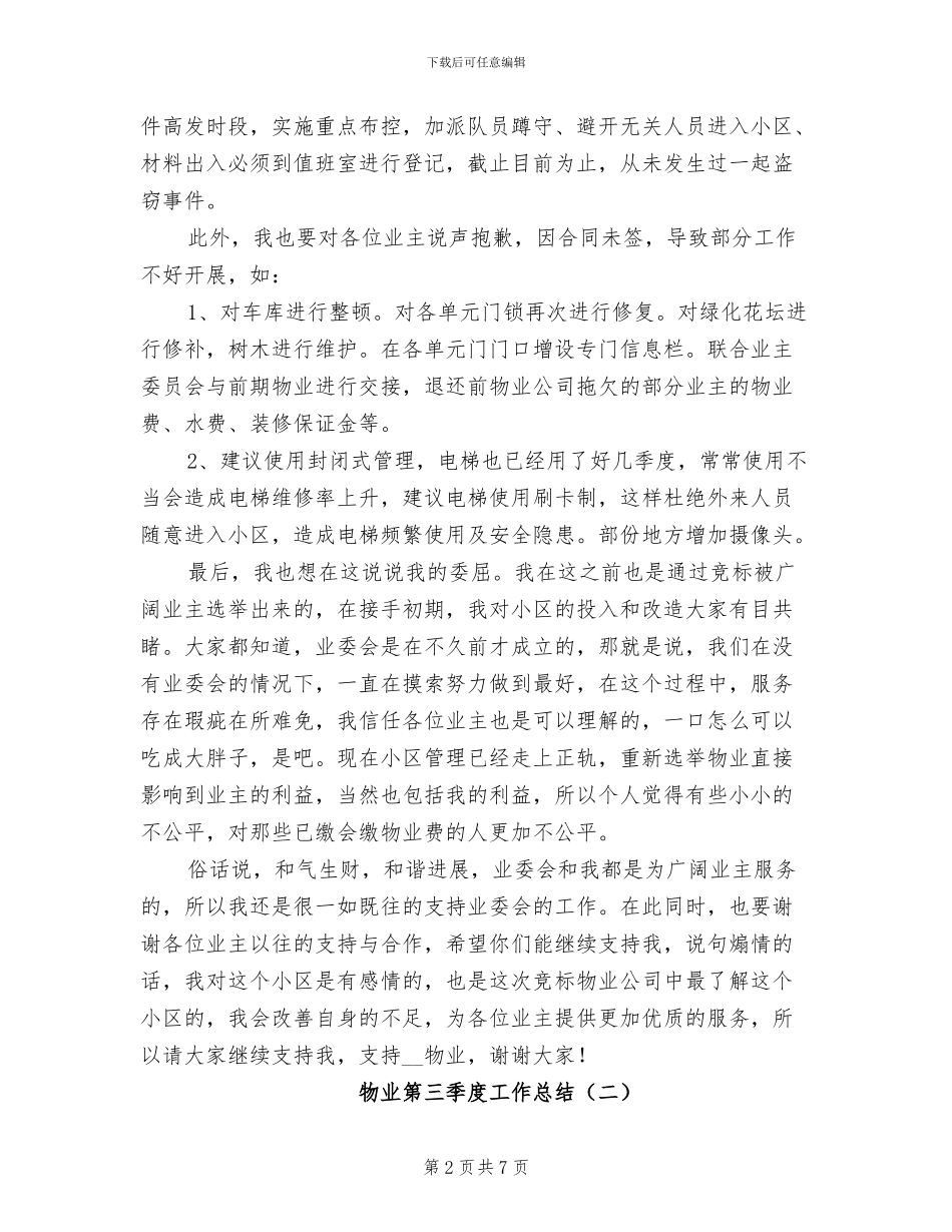物业第三季度工作总结2024年_第2页