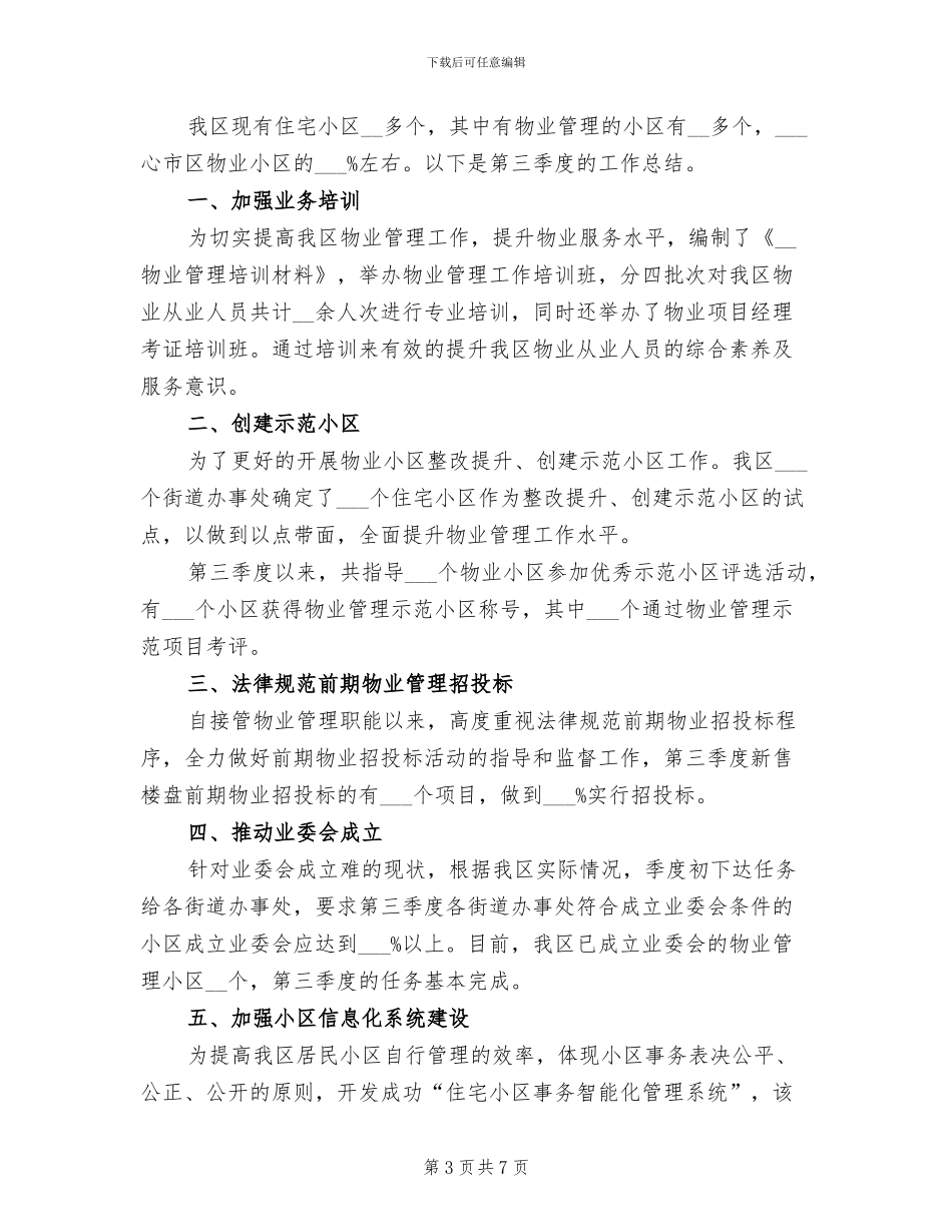 物业第三季度工作总结2024年_第3页