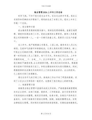 物业管理2024上半年工作总结
