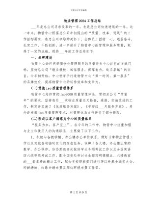 物业管理2024工作总结