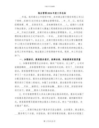 物业管理2024年度工作总结